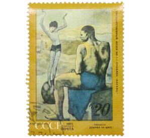 Почтовая марка 20 копеек 1971 года «Зарубежная живопись в музеях — Девочка на шаре (Пабло Пикассо)» — Фото №1