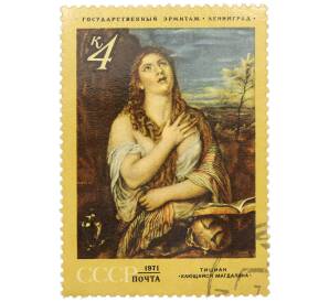 Почтовая марка 4 копейки 1971 года «Зарубежная живопись в музеях — Кающаяся Магдалина (Тициан)» — Фото №1