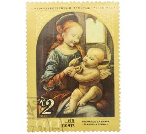 Почтовая марка 2 копейки 1971 года «Зарубежная живопись в музеях — Мадонна Бенуа (Леонардо да Винчи)» — Фото №1