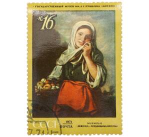 Почтовая марка 16 копеек 1971 года «Зарубежная живопись в музеях — Девочка — продавщица фруктов (Бартоломе Эстебан Мурильо)» — Фото №1