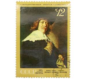 Почтовая марка 12 копеек 1971 года «Зарубежная живопись в музеях — Портрет молодого человека с перчаткой (Франс Гальс)» — Фото №1