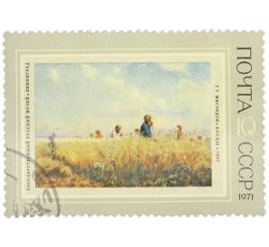 Почтовая марка 10 копеек 1971 года «Государственный Русский музей — Косцы (Григорий Григорьевич Мясоедов)» — Фото №1