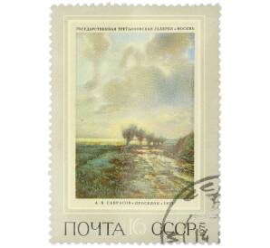 Почтовая марка 16 копеек 1971 года «Государственная Третьяковская галерея — Проселок (Алексей Кондратьевич Саврасов)» — Фото №1