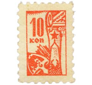 Непочтовая марка 10 копеек «Всесоюзное общество охраны памятников (ВООПИК)» — Фото №1