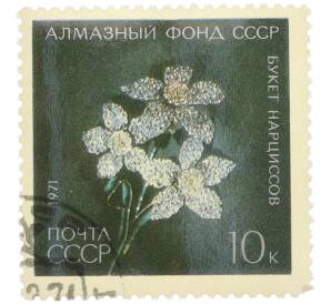 Почтовая марка 10 копеек 1971 года «Алмазный фонд — Букет нарциссов» — Фото №1