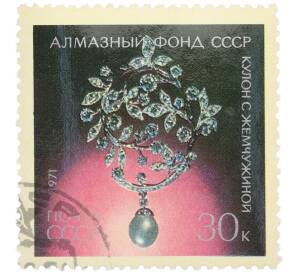 Почтовая марка 30 копеек 1971 года «Алмазный фонд — Кулон с жемчужиной» — Фото №1