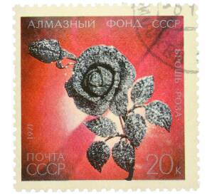 Почтовая марка 20 копеек 1971 года «Алмазный фонд — Брошь Роза» — Фото №1