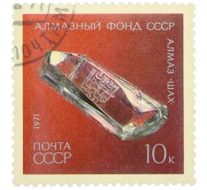 Почтовая марка 10 копеек 1971 года «Алмазный фонд — Алмаз Шах» — Фото №1