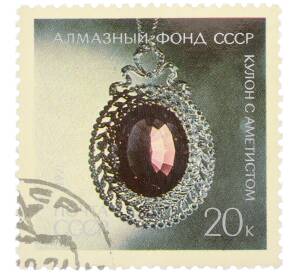 Почтовая марка 20 копеек 1971 года «Алмазный фонд — Кулон с аметистом» — Фото №1