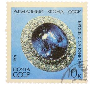 Почтовая марка 10 копеек 1971 года «Алмазный фонд — Брошь с сапфиром» — Фото №1