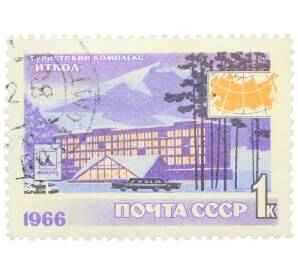 Почтовая марка 1 копейка 1966 года «Иностранный туризм в СССР — Туристский комплекс Иткул» — Фото №1