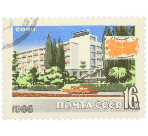 Почтовая марка 16 копеек 1966 года «Иностранный туризм в СССР — Сочи (Гостиница Кавказ)» — Фото №1