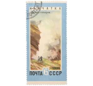 Почтовая марка 6 копеек 1966 года «Советский Дальний Восток — Камчатка (Долина гейзеров)» — Фото №1