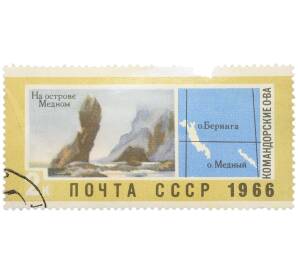 Почтовая марка 2 копейки 1966 года «Советский Дальний Восток — Командорские острова (На острове Медном)» — Фото №1