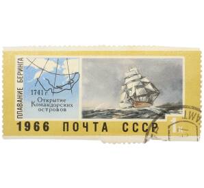Почтовая марка 1 копейка 1966 года «Советский Дальний Восток — Плавание Витуса Беринга (Пакетбот Святой Петр)» — Фото №1