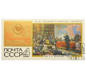 Почтовая марка 4 копейки 1967 года «50 героических лет — Ленин у карты ГОЭЛРО (Леонид Александрович Шматько)» — Фото №1
