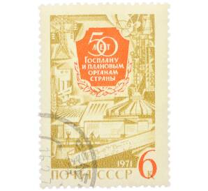 Почтовая марка 6 копеек 1971 года «50-летие Госплана и плановых органов» — Фото №1
