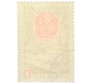 Почтовая марка 6 копеек 1971 года «50-летие Госплана и плановых органов» — Фото №2