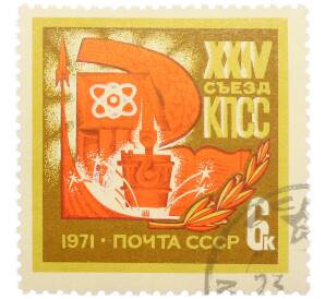 Почтовая марка 6 копеек 1971 года «XXIV съезд КПСС — Символы созидания» — Фото №1