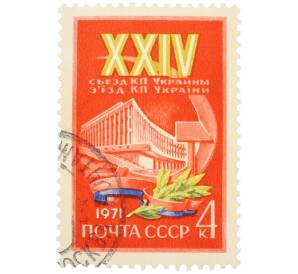 Почтовая марка 4 копейки 1971 года «XXIV съезд Коммунистической партии Украины» — Фото №1