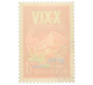 Почтовая марка 4 копейки 1971 года «XXIV съезд Коммунистической партии Украины» — Фото №2