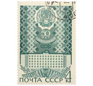 Почтовая марка 4 копейки 1970 года «50-летие Удмуртской АССР» — Фото №1