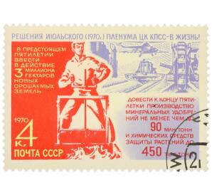 Почтовая марка 4 копейки 1970 года «Решения июльского Пленума ЦК КПСС в жизнь — Мелиорация и химизация» — Фото №1
