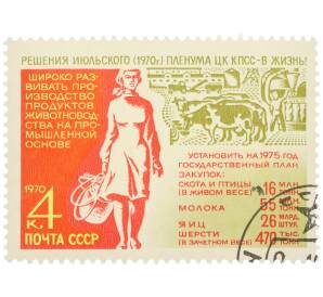 Почтовая марка 4 копейки 1970 года «Решения июльского Пленума ЦК КПСС в жизнь — Животноводство» — Фото №1