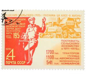 Почтовая марка 4 копейки 1970 года «Решения июльского Пленума ЦК КПСС в жизнь — Механизация сельского хозяйства» — Фото №1