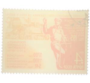 Почтовая марка 4 копейки 1970 года «Решения июльского Пленума ЦК КПСС в жизнь — Механизация сельского хозяйства» — Фото №2
