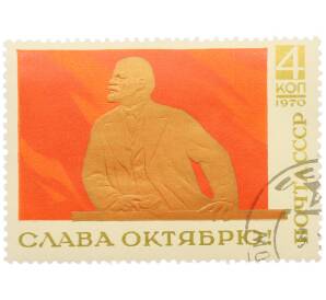 Почтовая марка 4 копейки 1970 года «53-я годовщина Великой Октябрьской социалистической революции — Ленин на трибуне» — Фото №1