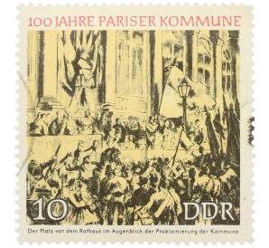 Почтовая марка 10 пфеннигов 1971 года Восточная Германия (ГДР) «100 лет Парижской коммуне — Провозглашение Парижской коммуны перед Ратушей» — Фото №1