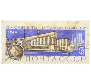 Почтовая марка 6 копеек 1964 года «Химкомбинаты — народному хозяйству» — Фото №1