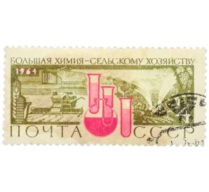 Почтовая марка 2 копейки 1964 года «Большая химия — сельскому хозяйству» — Фото №1