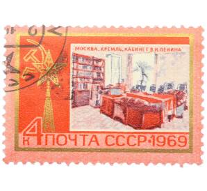 Почтовая марка 4 копейки 1969 года «Кабинет Владимира Ильича Ленина» — Фото №1