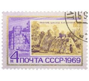 Почтовая марка 4 копейки 1969 года «Шалаш Владимира Ильича Ленина» — Фото №1