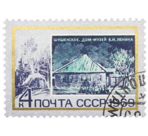 Почтовая марка 4 копейки 1969 года «Памятные ленинские места — Дом-музей Владимира Ильича Ленина в Шушенском» — Фото №1