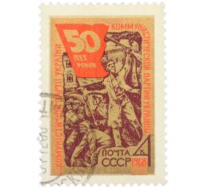 Почтовая марка 4 копейки 1968 года «50-летие Коммунистической партии Украины — Пролетарии в борьбе за власть Советов» — Фото №1