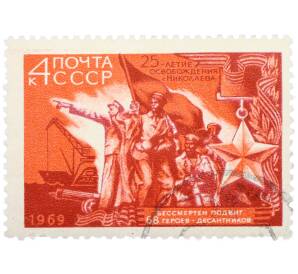 Почтовая марка 4 копейки 1969 года «25-летие освобождения Николаева — Бессмертен подвиг 68 героев-десантников» — Фото №1
