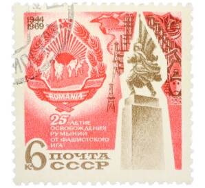 Почтовая марка 6 копеек 1969 года «25-летие освобождения Румынии от фашистского ига — Герб СРР и монумент советским воинам-освободителям в Бухаресте» — Фото №1