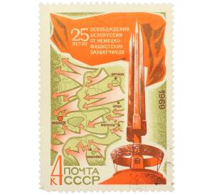Почтовая марка 4 копейки 1969 года «25-летие освобождения Белоруссии — Курган Славы под Минском» — Фото №1