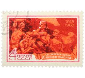 Почтовая марка 4 копейки 1968 года «Бессмертен подвиг 26 бакинских комиссаров» — Фото №1