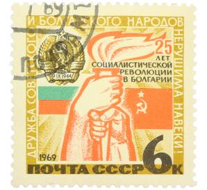 Почтовая марка 6 копеек 1969 года «25 лет социалистической революции в Болгарии» — Фото №1