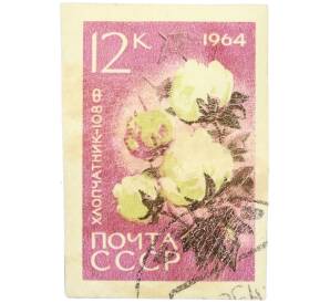 Почтовая марка 12 копеек 1964 года «Сельскохозяйственные культуры — Хлопчатник» — Фото №1