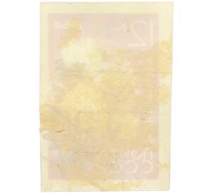 Почтовая марка 12 копеек 1964 года «Сельскохозяйственные культуры — Хлопчатник» — Фото №2