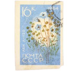 Почтовая марка 16 копеек 1964 года «Сельскохозяйственные культуры — Лен обыкновенный Л-1120» — Фото №1