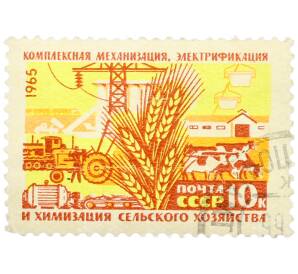 Почтовая марка 10 копеек 1965 года «Комплексная механизация, электрификация и химизация сельского хозяйства» — Фото №1