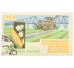 Почтовая марка 4 копейки 1964 года «Орошаемое земледелие — гарантия высоких урожаев» — Фото №1