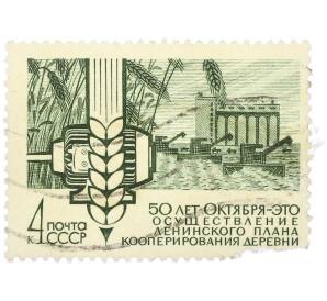 Почтовая марка 4 копейки 1967 года «50-летие социалистического строительства — Осуществление ленинского плана кооперирования деревни» — Фото №1