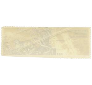 Почтовая марка 10 копеек 1967 года «Государственный заповедник Кедровая падь — Дальневосточный леопард» — Фото №2